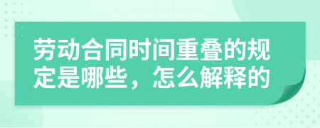 劳动合同时间重叠的规定是哪些，怎么解释的