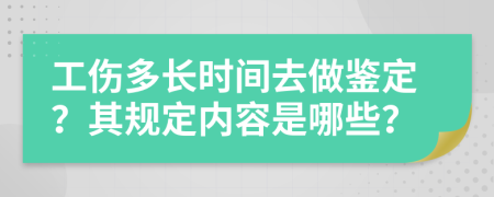 工伤多长时间去做鉴定？其规定内容是哪些？