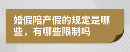 婚假陪产假的规定是哪些，有哪些限制吗