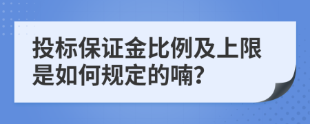 投标保证金比例及上限是如何规定的喃？