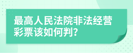 最高人民法院非法经营彩票该如何判？