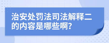 治安处罚法司法解释二的内容是哪些啊？