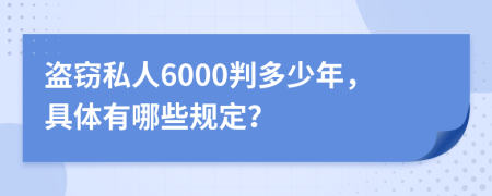 盗窃私人6000判多少年，具体有哪些规定？