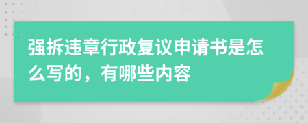 强拆违章行政复议申请书是怎么写的，有哪些内容