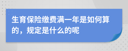 生育保险缴费满一年是如何算的，规定是什么的呢