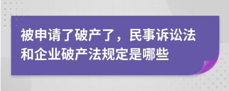 被申请了破产了，民事诉讼法和企业破产法规定是哪些