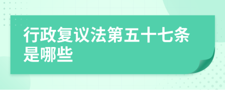 行政复议法第五十七条是哪些