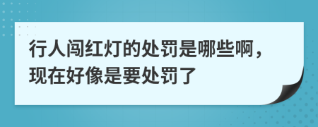 行人闯红灯的处罚是哪些啊，现在好像是要处罚了