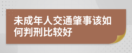 未成年人交通肇事该如何判刑比较好