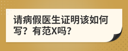 请病假医生证明该如何写？有范X吗？