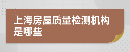 上海房屋质量检测机构是哪些
