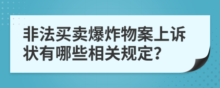 非法买卖爆炸物案上诉状有哪些相关规定？