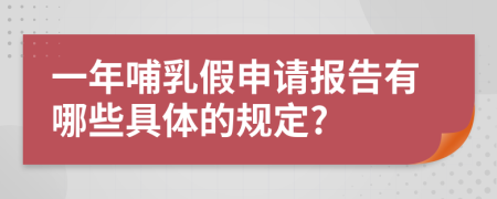 一年哺乳假申请报告有哪些具体的规定?