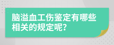 脑溢血工伤鉴定有哪些相关的规定呢？