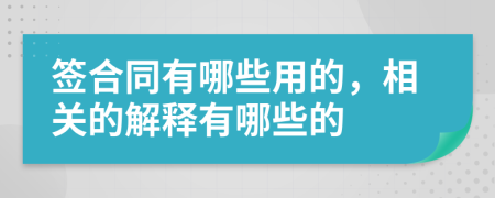 签合同有哪些用的，相关的解释有哪些的