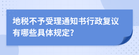 地税不予受理通知书行政复议有哪些具体规定?