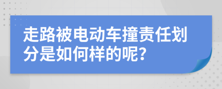 走路被电动车撞责任划分是如何样的呢？