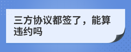 三方协议都签了，能算违约吗