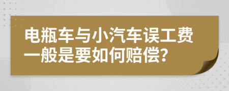 电瓶车与小汽车误工费一般是要如何赔偿？