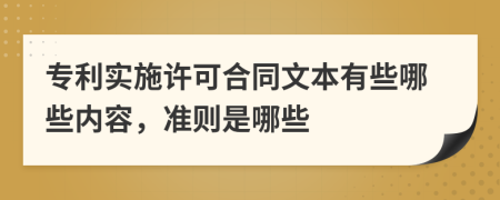 专利实施许可合同文本有些哪些内容，准则是哪些