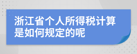 浙江省个人所得税计算是如何规定的呢
