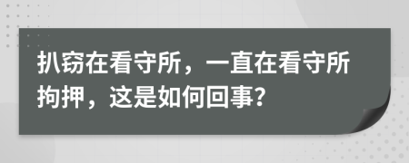 扒窃在看守所，一直在看守所拘押，这是如何回事？