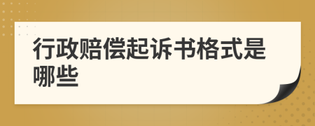 行政赔偿起诉书格式是哪些