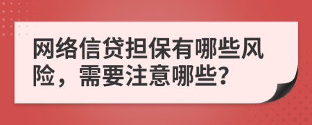 网络信贷担保有哪些风险，需要注意哪些？