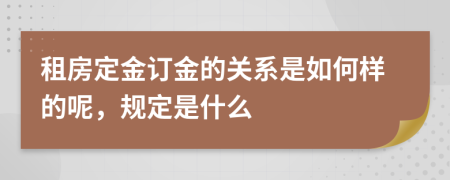 租房定金订金的关系是如何样的呢，规定是什么