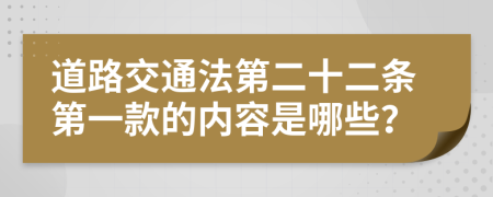 道路交通法第二十二条第一款的内容是哪些？