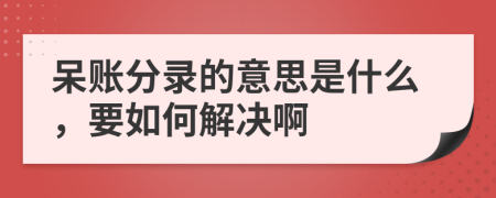 呆账分录的意思是什么，要如何解决啊