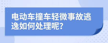 电动车撞车轻微事故逃逸如何处理呢？