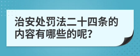 治安处罚法二十四条的内容有哪些的呢？