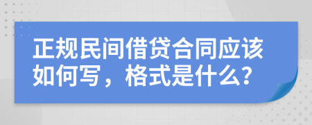 正规民间借贷合同应该如何写，格式是什么？
