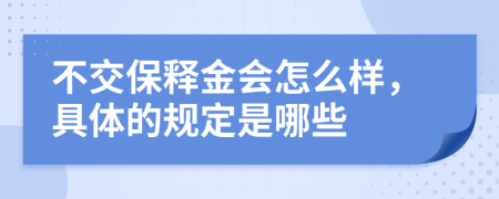 不交保释金会怎么样，具体的规定是哪些