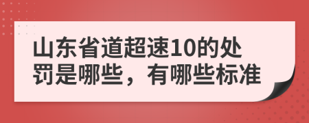 山东省道超速10的处罚是哪些，有哪些标准