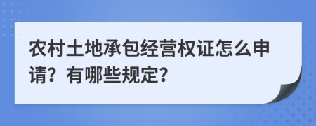 农村土地承包经营权证怎么申请？有哪些规定？