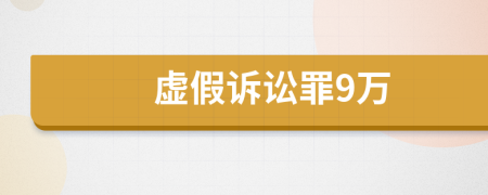 虚假诉讼罪9万