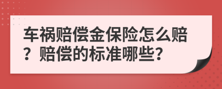车祸赔偿金保险怎么赔？赔偿的标准哪些？