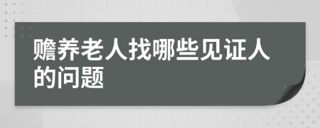 赡养老人找哪些见证人的问题