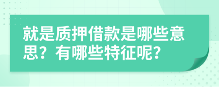 就是质押借款是哪些意思？有哪些特征呢？