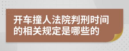 开车撞人法院判刑时间的相关规定是哪些的