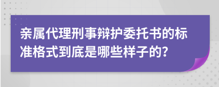 亲属代理刑事辩护委托书的标准格式到底是哪些样子的？