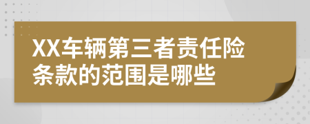 XX车辆第三者责任险条款的范围是哪些