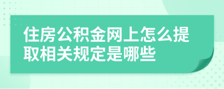 住房公积金网上怎么提取相关规定是哪些