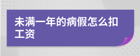 未满一年的病假怎么扣工资