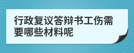 行政复议答辩书工伤需要哪些材料呢