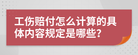 工伤赔付怎么计算的具体内容规定是哪些？