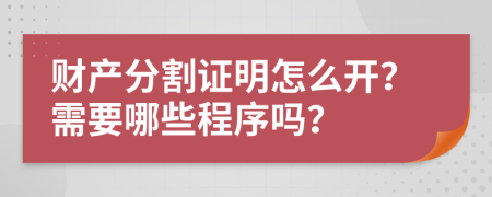 财产分割证明怎么开？需要哪些程序吗？