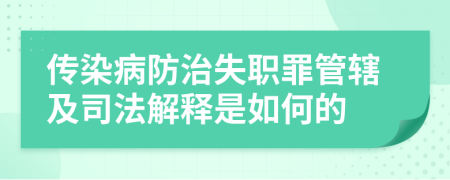 传染病防治失职罪管辖及司法解释是如何的